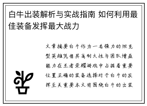 白牛出装解析与实战指南 如何利用最佳装备发挥最大战力 白牛出装解析与实战指南 如何利用最佳装备发挥最大战力
