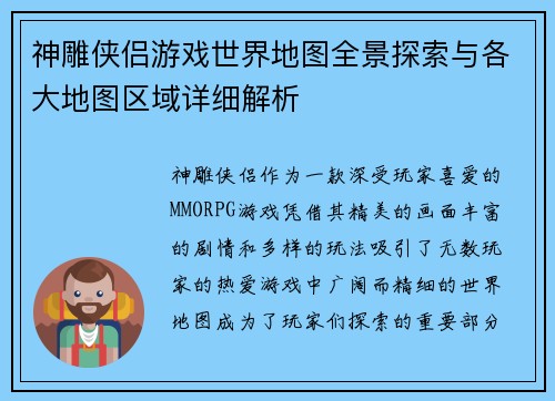 神雕侠侣游戏世界地图全景探索与各大地图区域详细解析
