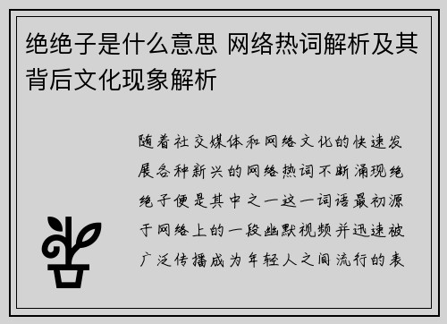 绝绝子是什么意思 网络热词解析及其背后文化现象解析