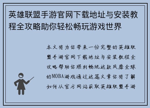 英雄联盟手游官网下载地址与安装教程全攻略助你轻松畅玩游戏世界