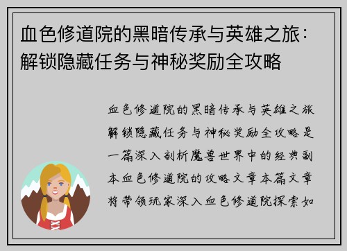 血色修道院的黑暗传承与英雄之旅：解锁隐藏任务与神秘奖励全攻略