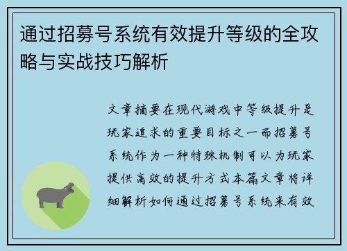 通过招募号系统有效提升等级的全攻略与实战技巧解析 通过招募号系统有效提升等级的全攻略与实战技巧解析