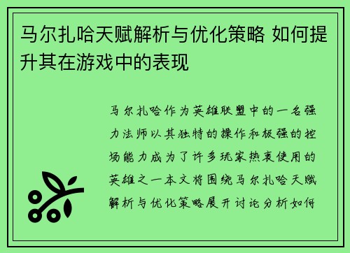 马尔扎哈天赋解析与优化策略 如何提升其在游戏中的表现