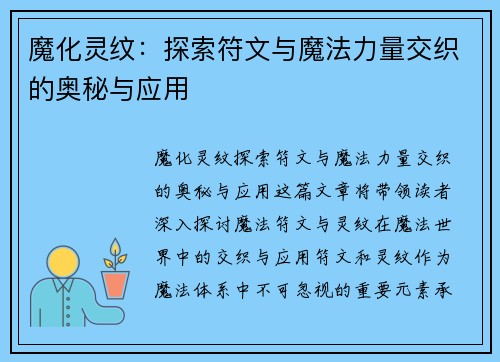 魔化灵纹：探索符文与魔法力量交织的奥秘与应用