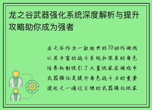 龙之谷武器强化系统深度解析与提升攻略助你成为强者