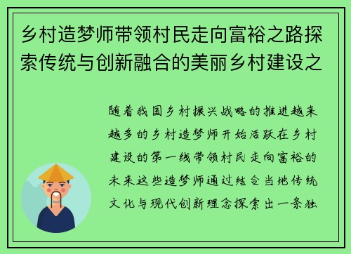 乡村造梦师带领村民走向富裕之路探索传统与创新融合的美丽乡村建设之梦