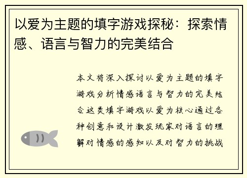 以爱为主题的填字游戏探秘：探索情感、语言与智力的完美结合