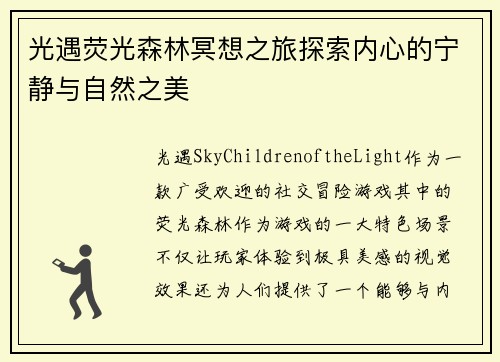 光遇荧光森林冥想之旅探索内心的宁静与自然之美