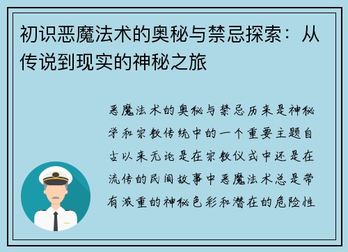 初识恶魔法术的奥秘与禁忌探索：从传说到现实的神秘之旅