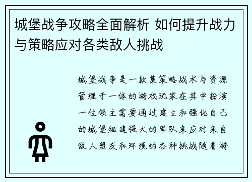 城堡战争攻略全面解析 如何提升战力与策略应对各类敌人挑战