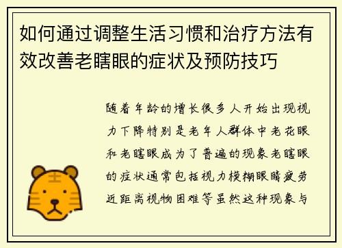 如何通过调整生活习惯和治疗方法有效改善老瞎眼的症状及预防技巧