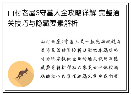 山村老屋3守墓人全攻略详解 完整通关技巧与隐藏要素解析