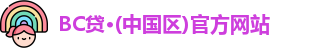 BC贷入口